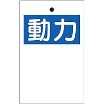 Amazon | 【325-50A】行先表示板 動力(両面)10枚1組 | 標識
